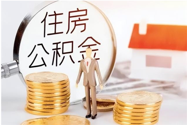 新余公积金想取出来零花可以吗（手头紧怎么提取公积金）