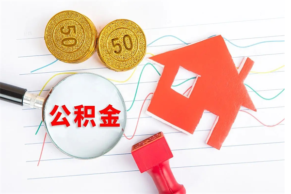 新余公积金想取出来零花可以吗（手头紧怎么提取公积金）