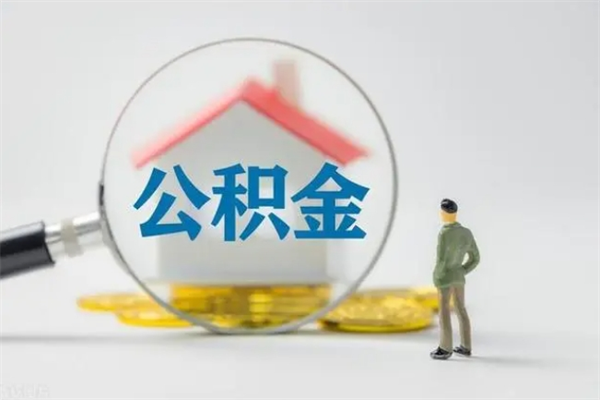 新余南京住房公积金提取（南京住房公积金提取流程）